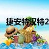 捷安特漢特2.0（關于捷安特漢特2.0簡介）