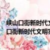 峽山口街新時代文明實踐志愿服務分隊新民小隊（關于峽山口街新時代文明實踐志愿服務分隊新民小隊簡介）