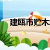 建甌市貯木場（關于建甌市貯木場介紹）