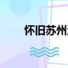 懷舊蘇州河（關于懷舊蘇州河介紹）
