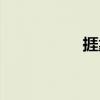 捱靠（關于捱靠簡介）