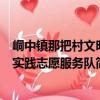峒中鎮那把村文明實踐志愿服務隊（關于峒中鎮那把村文明實踐志愿服務隊簡介）