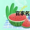 官家名苑（關于官家名苑介紹）