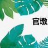 官墩鄉（關于官墩鄉介紹）