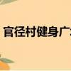 官徑村健身廣場（關于官徑村健身廣場介紹）