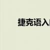 捷克語入門（關于捷克語入門簡介）