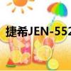 捷希JEN-5528（關于捷希JEN-5528簡介）