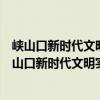 峽山口新時代文明實踐志愿服務分隊昌盛社區小隊（關于峽山口新時代文明實踐志愿服務分隊昌盛社區小隊簡介）