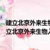 建立北京外來生物入侵監測預警和防控系統的研究（關于建立北京外來生物入侵監測預警和防控系統的研究介紹）
