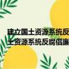 建立國土資源系統反腐倡廉工作長效機制實施方案的通知（關于建立國土資源系統反腐倡廉工作長效機制實施方案的通知介紹）