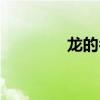 龍的名字（龍起名有哪些）