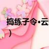 搗練子令·云鬢亂（關于搗練子令·云鬢亂簡介）