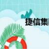 捷信集團（關于捷信集團簡介）