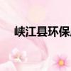 峽江縣環保局（關于峽江縣環保局簡介）