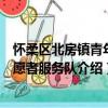 懷柔區北房鎮青年志愿者服務隊（關于懷柔區北房鎮青年志愿者服務隊介紹）