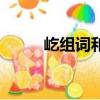 屹組詞和拼音（漢字屹怎么組詞）