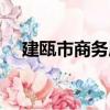 建甌市商務局（關于建甌市商務局介紹）