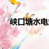 峽口塘水電站（關于峽口塘水電站簡介）