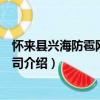 懷來縣興海防雹網有限公司（關于懷來縣興海防雹網有限公司介紹）