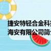捷安特輕合金科技 海安有限公司（關于捷安特輕合金科技 海安有限公司簡介）