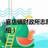 官店鎮財政所志愿服務隊（關于官店鎮財政所志愿服務隊介紹）