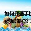 如何開通手機驗證碼(短信驗證碼)（來這里看正確的解答了）