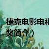 捷克電影電視雄獅獎（關于捷克電影電視雄獅獎簡介）