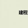 建程通（關于建程通介紹）