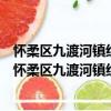 懷柔區九渡河鎮紅廟村新時代文明實踐志愿服務分隊（關于懷柔區九渡河鎮紅廟村新時代文明實踐志愿服務分隊介紹）