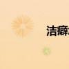 潔癖怎么讀（潔癖的拼音）