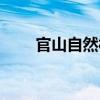 官山自然村（關于官山自然村介紹）
