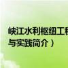 峽江水利樞紐工程設計與實踐（關于峽江水利樞紐工程設計與實踐簡介）