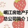 岷江房地產開發總公司（關于岷江房地產開發總公司簡介）