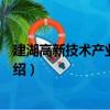 建湖高新技術產業開發區（關于建湖高新技術產業開發區介紹）