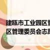 建甌市工業園區管理委員會志愿服務隊（關于建甌市工業園區管理委員會志愿服務隊介紹）