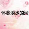 懷念淡水的河邊（關于懷念淡水的河邊介紹）