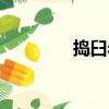 搗臼巖（關于搗臼巖簡介）