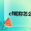cf昵稱怎么打空格（具體怎么操作的）