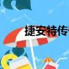 捷安特傳奇（關于捷安特傳奇簡介）