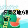 懷柔區地方稅務局（關于懷柔區地方稅務局介紹）
