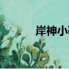 岸神小鞠（關于岸神小鞠簡介）