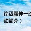 岸辺露伴一動也不動（關于岸辺露伴一動也不動簡介）