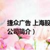 捷眾廣告 上海股份有限公司（關于捷眾廣告 上海股份有限公司簡介）