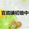 官底鎮初級中學（關于官底鎮初級中學介紹）