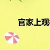 官家上觀村（關于官家上觀村介紹）