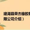 建湖縣榮杰橡膠制品有限公司（關于建湖縣榮杰橡膠制品有限公司介紹）
