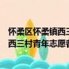 懷柔區懷柔鎮西三村青年志愿者服務隊（關于懷柔區懷柔鎮西三村青年志愿者服務隊介紹）