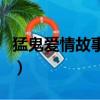 猛鬼愛情故事劇情（猛鬼愛情故事劇情是什么）