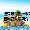 捷克布杰約維采南波西米亞大學（關于捷克布杰約維采南波西米亞大學簡介）