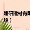 建研建材有限公司（關于建研建材有限公司介紹）